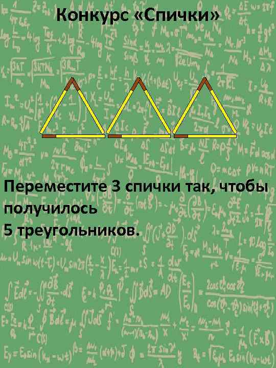 Конкурс «Спички» Переместите 3 спички так, чтобы получилось 5 треугольников. 