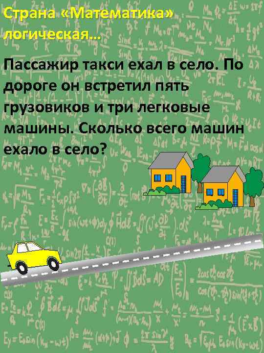 Страна «Математика» логическая… Пассажир такси ехал в село. По дороге он встретил пять грузовиков