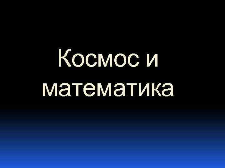 Космос и математика 