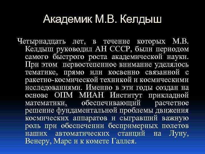 Академик М. В. Келдыш Четырнадцать лет, в течение которых М. В. Келдыш руководил АН