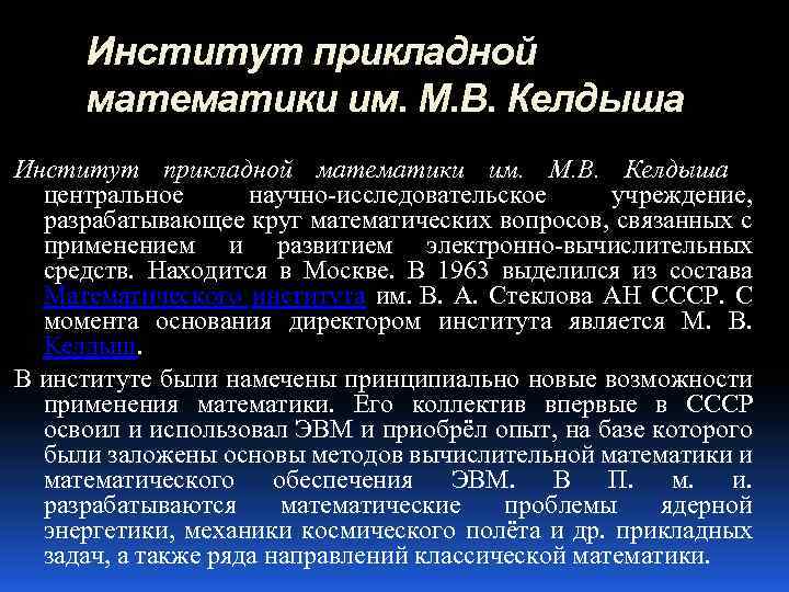 Институт прикладной математики им. М. В. Келдыша центральное научно-исследовательское учреждение, разрабатывающее круг математических вопросов,