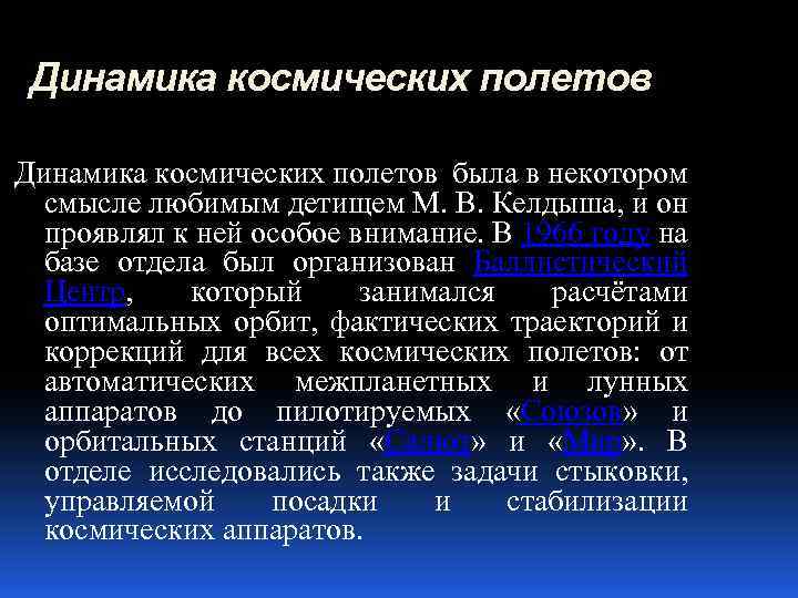 Динамика космических полетов была в некотором смысле любимым детищем М. В. Келдыша, и он