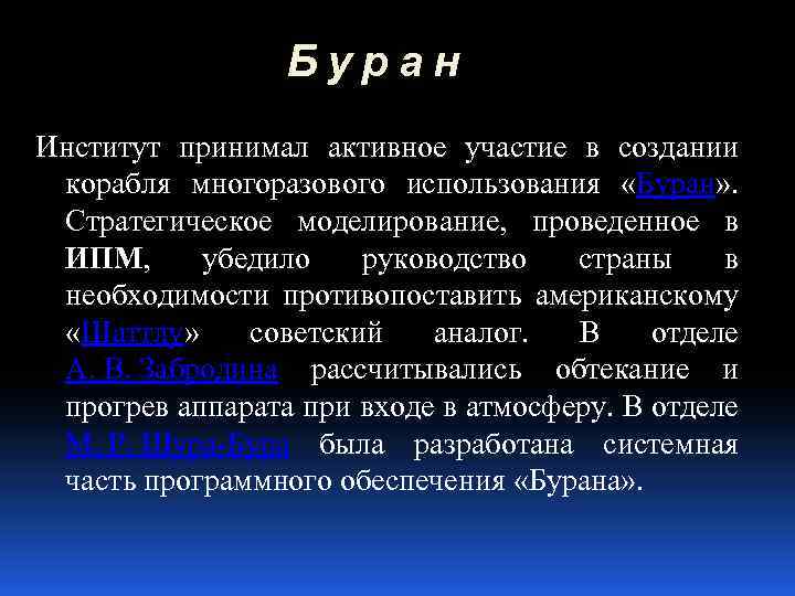 Буран Институт принимал активное участие в создании корабля многоразового использования «Буран» . Стратегическое моделирование,