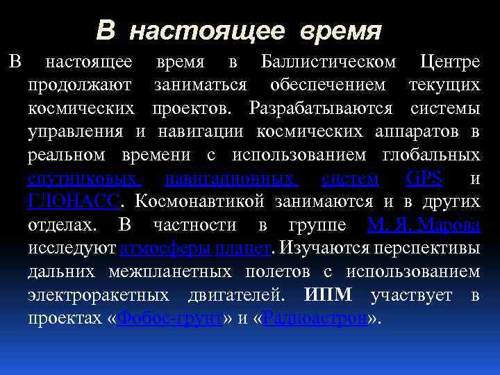 В настоящее время в Баллистическом Центре продолжают заниматься обеспечением текущих космических проектов. Разрабатываются системы