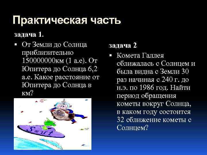 Практическая часть задача 1. От Земли до Солнца приблизительно 150000000 км (1 а. е).