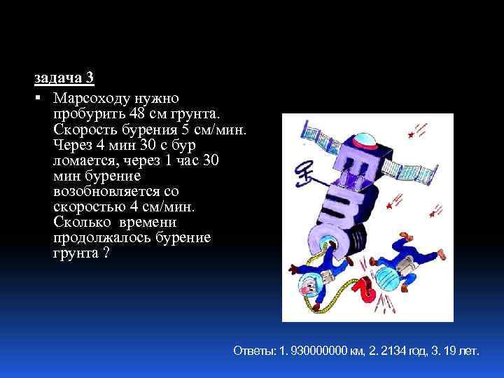 задача 3 Марсоходу нужно пробурить 48 см грунта. Скорость бурения 5 см/мин. Через 4