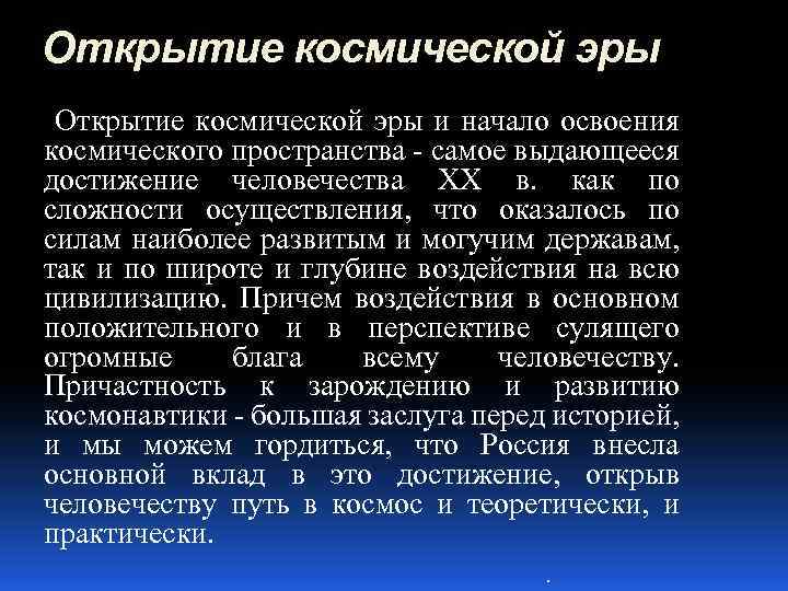 Открытие космической эры и начало освоения космического пространства - самое выдающееся достижение человечества XX