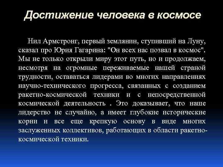 Достижение человека в космосе Нил Армстронг, первый землянин, ступивший на Луну, сказал про Юрия