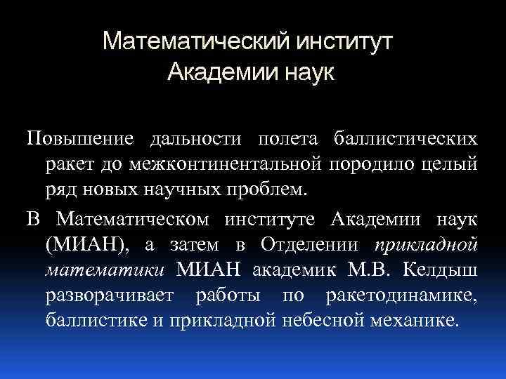 Математический институт Академии наук Повышение дальности полета баллистических ракет до межконтинентальной породило целый ряд