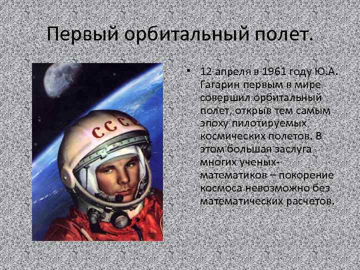 Первый орбитальный полет. • 12 апреля в 1961 году Ю. А. Гагарин первым в