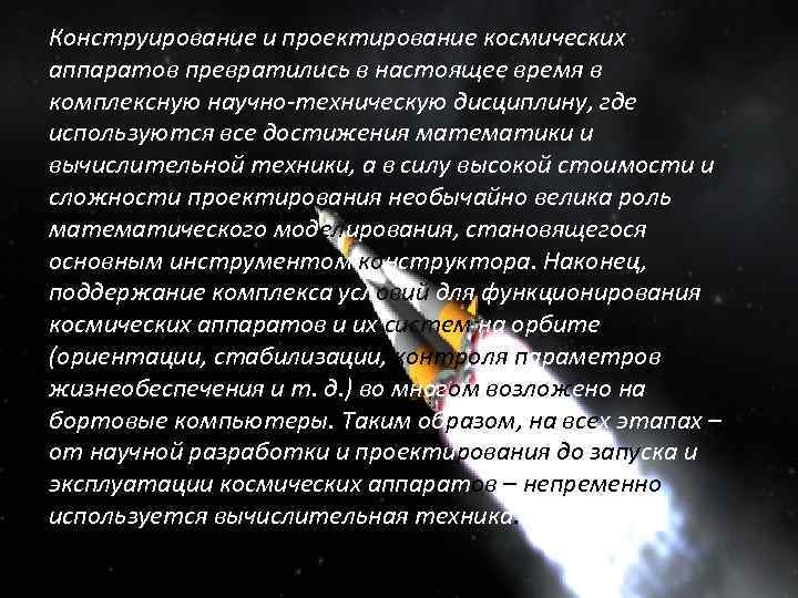 Конструирование и проектирование космических аппаратов превратились в настоящее время в комплексную научно-техническую дисциплину, где