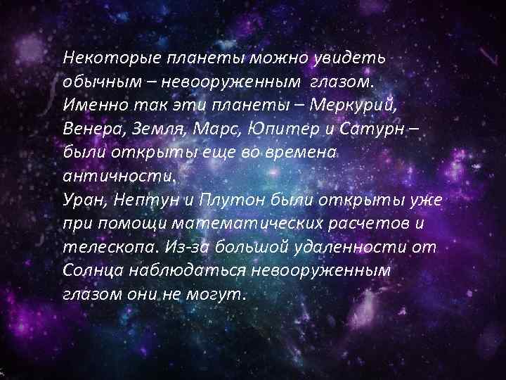 Некоторые планеты. Плутон можно увидеть невооруженным глазом. Излучения, которые можно увидеть невооруженным глазом. Синие телескопы можно увидеть невооруженным.