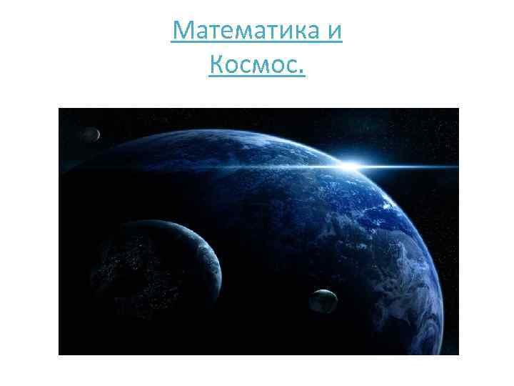 Математика и Космос. 
