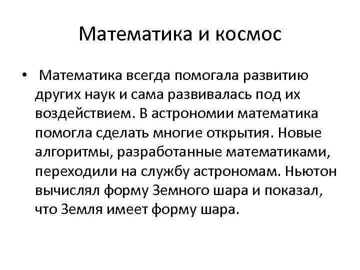 Математика и космос • Математика всегда помогала развитию других наук и сама развивалась под