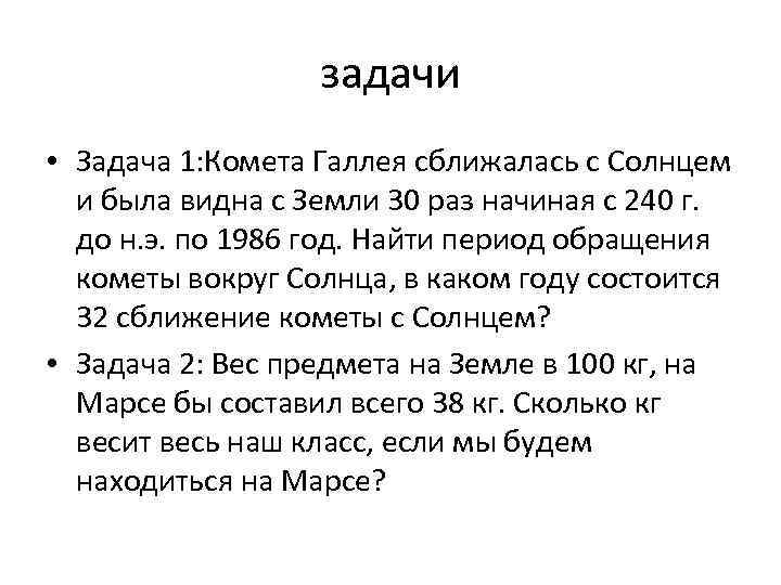 задачи • Задача 1: Комета Галлея сближалась с Солнцем и была видна с Земли