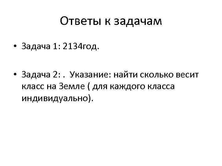 Ответы к задачам • Задача 1: 2134 год. • Задача 2: . Указание: найти