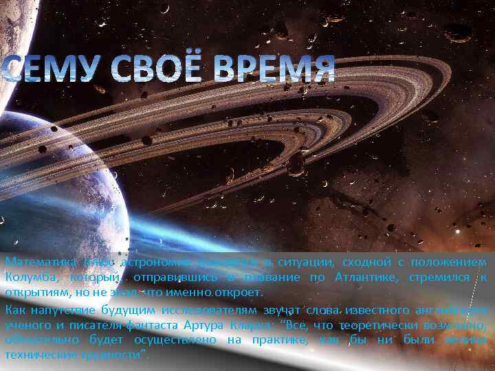 ВСЕМУ СВОЁ ВРЕМЯ Математика плюс астрономия находятся в ситуации, сходной с положением Колумба, который,