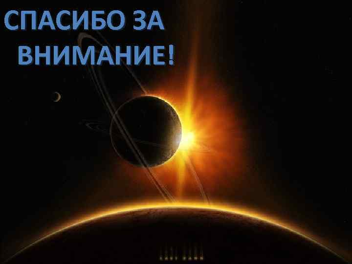 СПАСИБО ЗА ВНИМАНИЕ! 