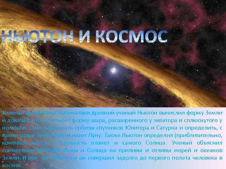НЬЮТОН И КОСМОС Именно средствами математики древний ученый Ньютон вычислил форму Земли и доказал,