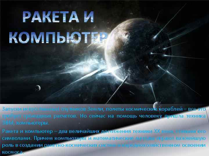РАКЕТА И КОМПЬЮТЕР Запуски искусственных спутников Земли, полеты космических кораблей – все это требует