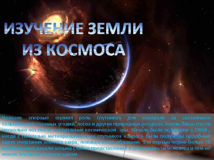 ИЗУЧЕНИЕ ЗЕМЛИ ИЗ КОСМОСА Человек впервые оценил роль спутников для контроля за состоянием сельскохозяйственных