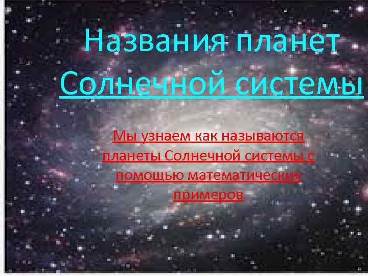 Названия планет Солнечной системы Мы узнаем как называются планеты Солнечной системы с помощью математических