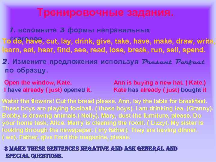 Тренировочные задания. 1. вспомните 3 формы неправильных Toглаголов. cut, lay, drink, give, take, have,