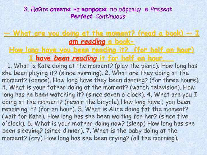 3. Дайте ответы на вопросы по образцу в Present Perfect Continuous — What are