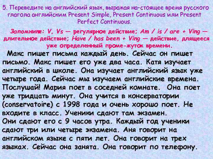 5. Переведите на английский язык, выражая на стоящее время русского глагола английским Present Simple,