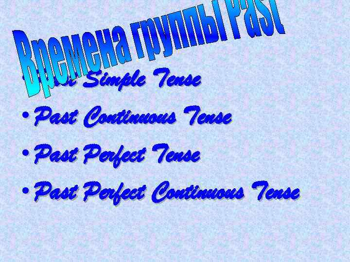  • Past Simple Tense • Past Continuous Tense • Past Perfect Continuous Tense