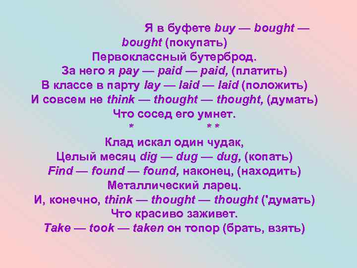 Я в буфете buy — bought (покупать) Первоклассный бутерброд. За него я pay —