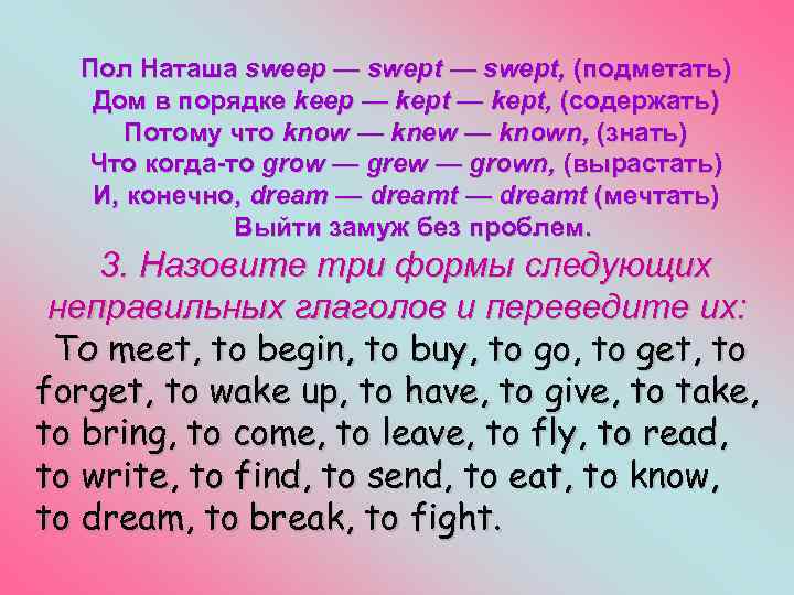 Пол Наташа sweep — swept, (подметать) Дом в порядке keep — kept, (содержать) Потому