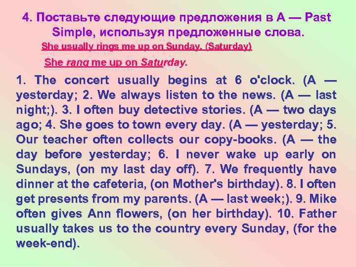 4. Поставьте следующие предложения в А — Past Simple, используя предложенные слова. She usually