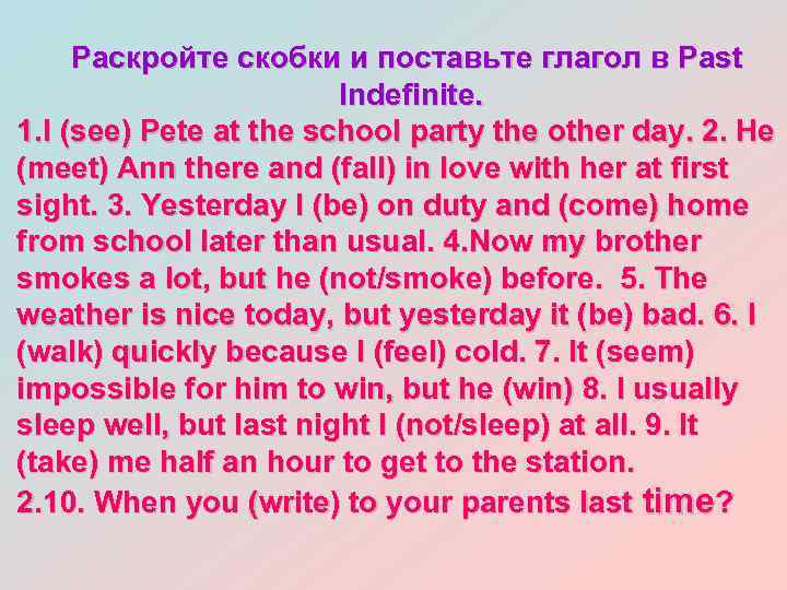Раскройте скобки и поставьте глагол в Past Indefinite. 1. I (see) Pete at the