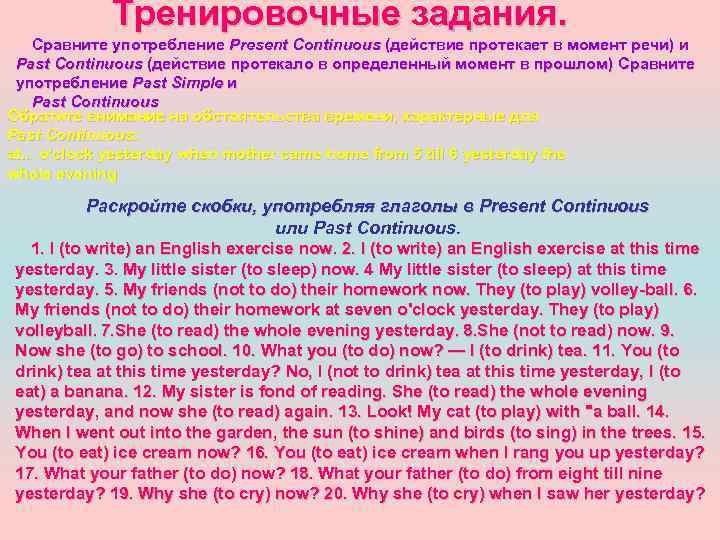 Тренировочные задания. Сравните употребление Present Continuous (действие протекает в момент речи) и Past Continuous