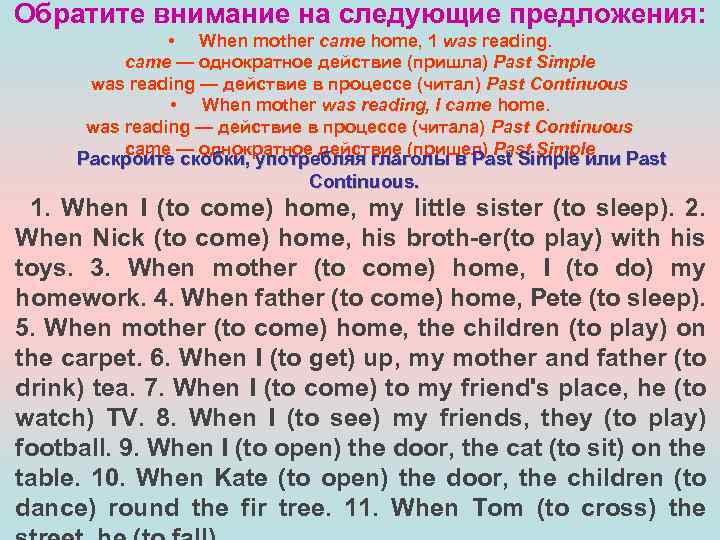 Обратите внимание на следующие предложения: • When mother came home, 1 was reading. came