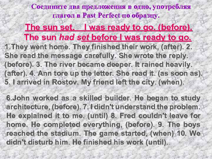 Соедините два предложения в одно, употребляя глагол в Past Perfect по образцу. The sun