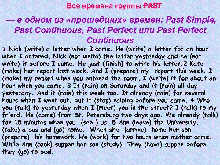 Все времена группы past — в одном из «прошедших» времен: Past Simple, Past Continuous,