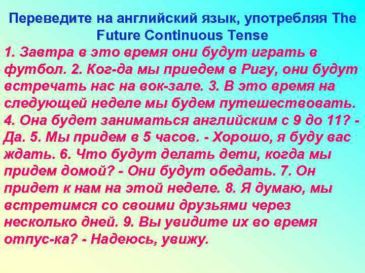 Переведите на английский язык, употребляя The Future Continuous Tense 1. Завтра в это время