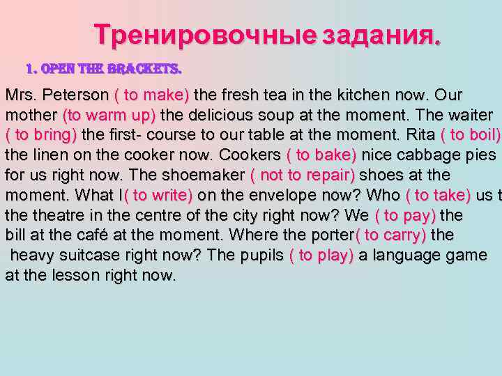 Тренировочные задания. 1. open the brackets. Mrs. Peterson ( to make) the fresh tea