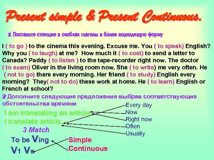 Present simple & Present Continuous. 1 Поставьте стоящие в скобках глаголы в более подходящую