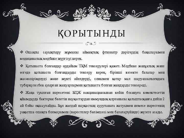 ҚОРЫТЫНДЫ v Ошақты сауықтыру жұмысы аймақтық фтизиатр дәрiгердiң бақылауымен медициналық медбике жүргiзуi керек. v