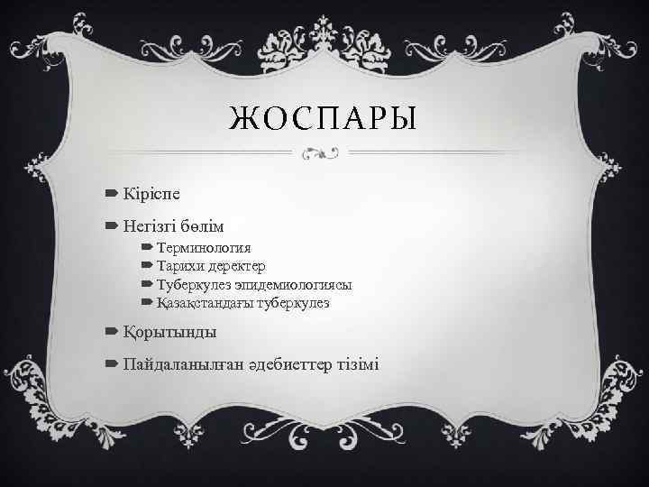 ЖОСПАРЫ Кіріспе Негізгі бөлім Терминология Тарихи деректер Туберкулез эпидемиологиясы Қазақстандағы туберкулез Қорытынды Пайдаланылған әдебиеттер