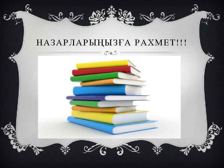 НАЗАРЛАРЫҢЫЗҒА РАХМЕТ!!! 