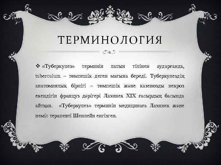 ТЕРМИНОЛОГИЯ v «Туберкулез» терминін латын тілінен аударғанда, tuberculum – төмпешік деген мағына береді. Туберкулездің