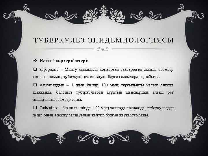 ТУБЕРКУЛЕЗ ЭПИДЕМИОЛОГИЯСЫ v Негізгі көрсеркіштері: q Зарарлану – Манту сынамасы көмегімен тексерілген жалпы адамдар