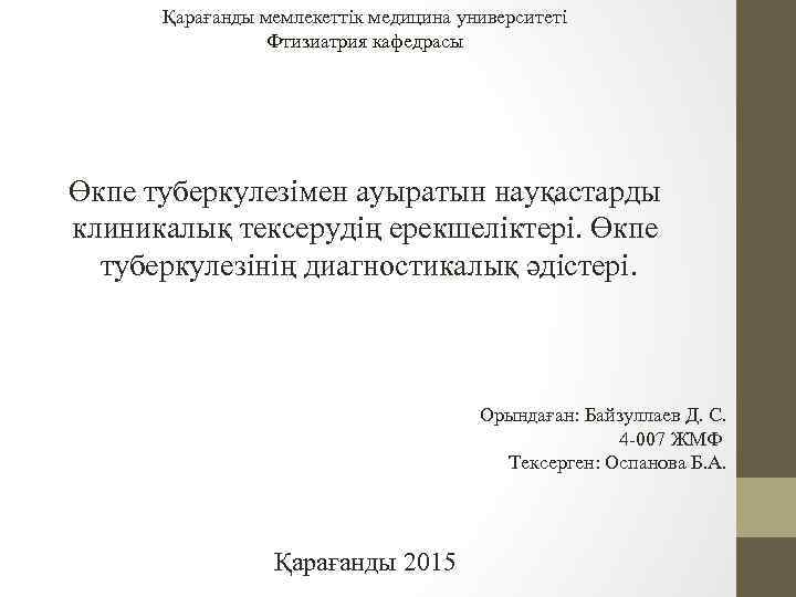 Қарағанды мемлекеттік медицина университеті Фтизиатрия кафедрасы Өкпе туберкулезімен ауыратын науқастарды клиникалық тексерудің ерекшеліктері. Өкпе