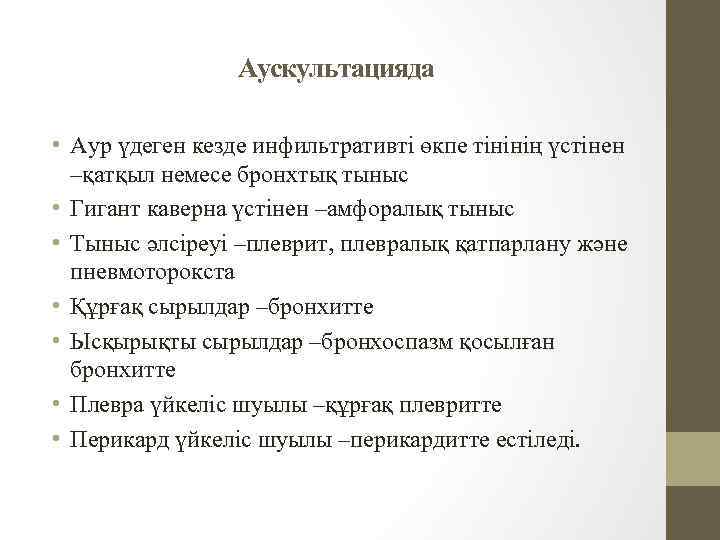 Аускультацияда • Аур үдеген кезде инфильтративті өкпе тінінің үстінен –қатқыл немесе бронхтық тыныс •