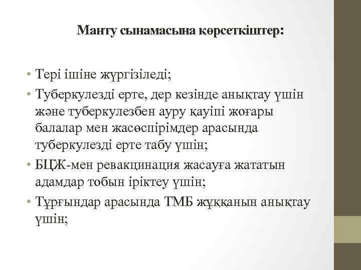 Манту сынамасына көрсеткіштер: • Тері ішіне жүргізіледі; • Туберкулезді ерте, дер кезінде анықтау үшін