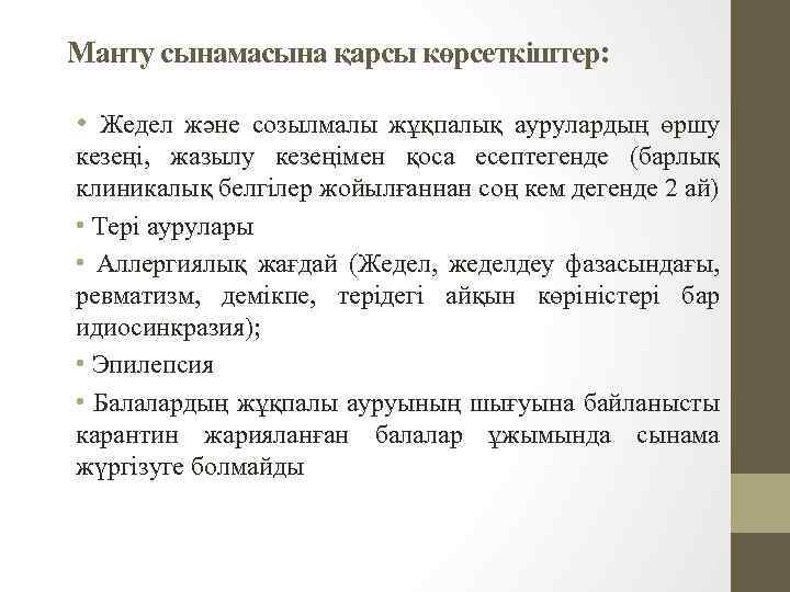 Манту сынамасына қарсы көрсеткіштер: • Жедел және созылмалы жұқпалық аурулардың өршу кезеңі, жазылу кезеңімен